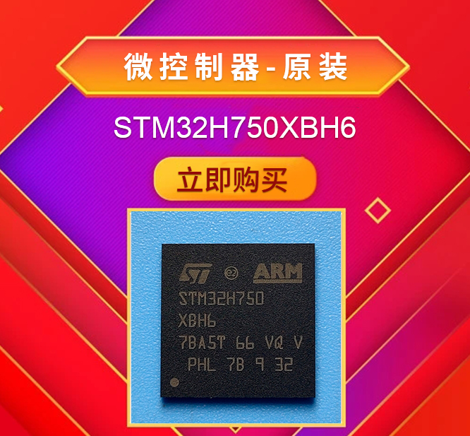 STM32H750XBH6 微控制器 原装