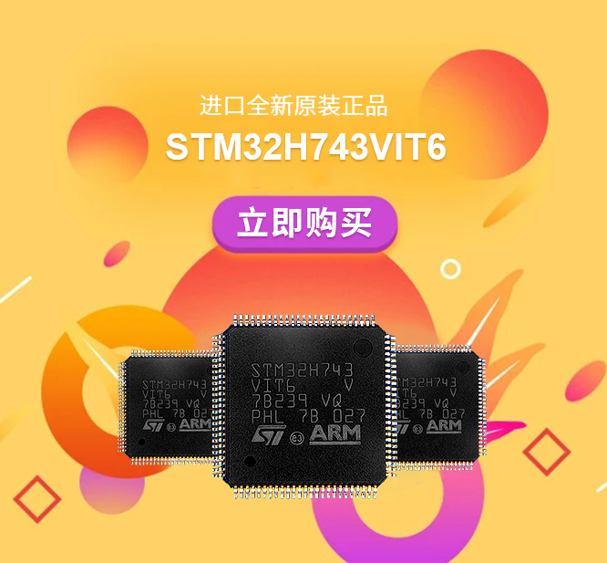 STM32H743VIT6 进口全新原装正品